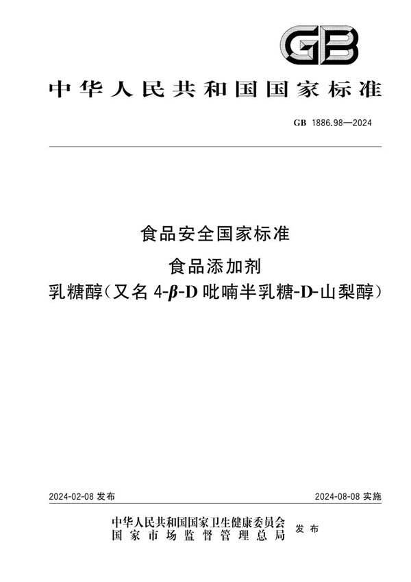 GB 1886.98-2024 食品安全国家标准 食品添加剂 乳糖醇（又名4-β-D吡喃半乳糖-D-山梨醇）