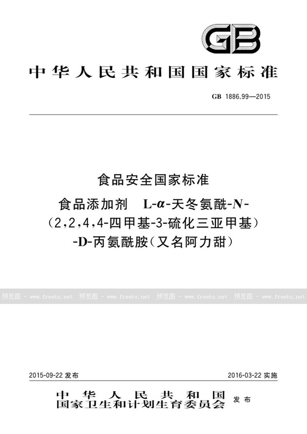 GB 1886.99-2015 食品安全国家标准 食品添加剂 l-α-天冬氨酰-n-（2,2,4,4-四甲基-3-硫化三亚甲基）-d-丙氨酰胺（又名阿力甜）