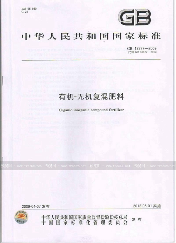 GB 18877-2009 有机-无机复混肥料