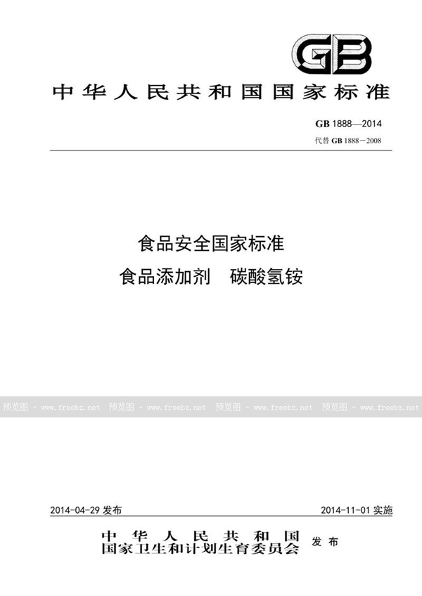 GB 1888-2014 食品安全国家标准 食品添加剂 碳酸氢铵