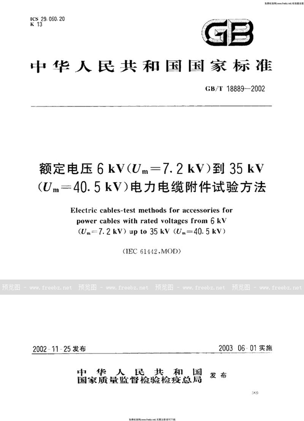 GB 18889-2002 额定电压6kV(Um=7.2 kV)到35kV(Um=40.5 kV)电力电缆附件试验方法