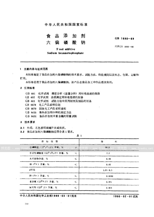 GB 1890-1989 食品添加剂  六偏磷酸钠