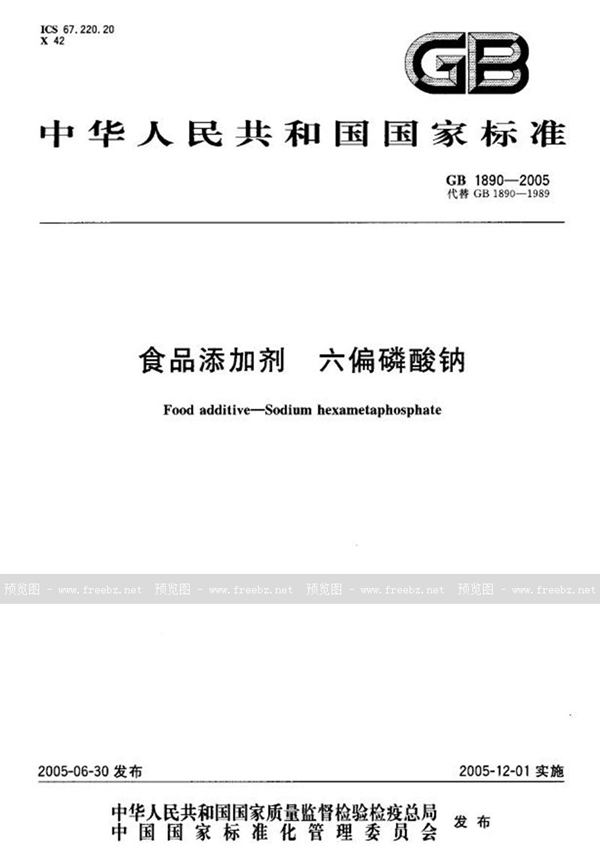 GB 1890-2005 食品添加剂  六偏磷酸钠