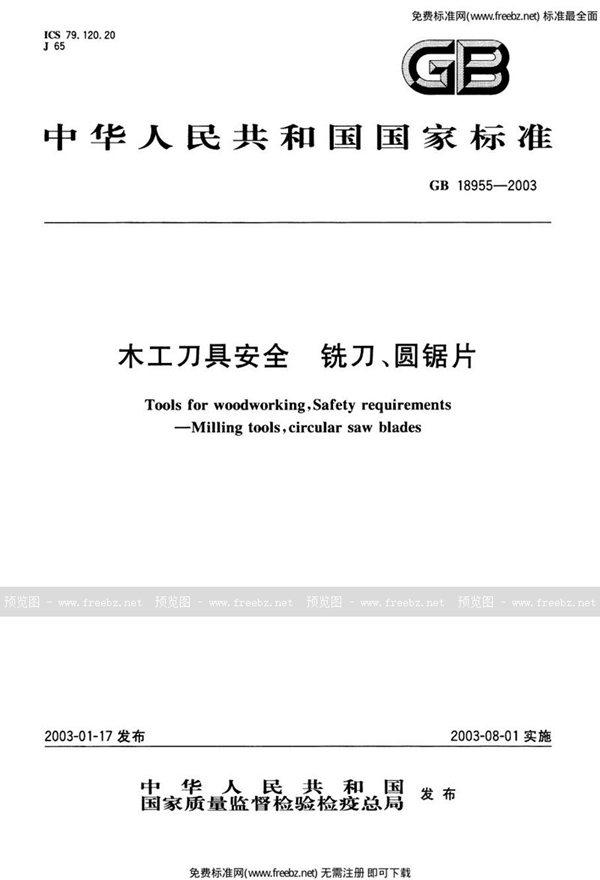 GB 18955-2003 木工刀具安全  铣刀、圆锯片