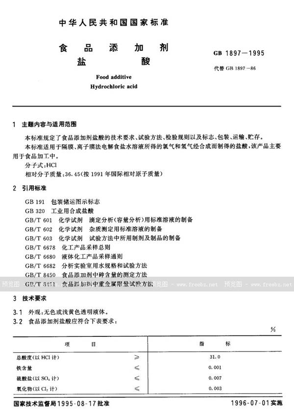 GB 1897-1995 食品添加剂  盐酸