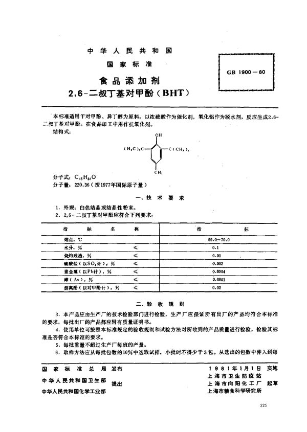 GB 1900-1980 食品添加剂 2,6-二叔丁基对甲酚(BHT