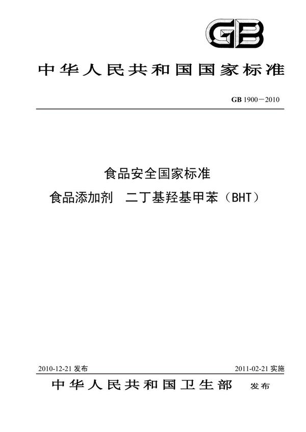 GB 1900-2010 食品安全国家标准 食品添加剂 二丁基羟基甲苯（BHT）