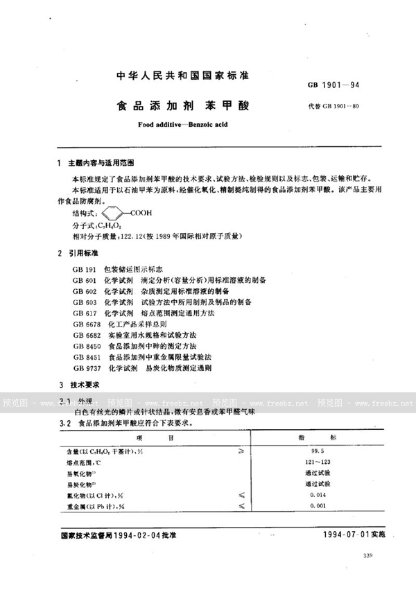 GB 1901-1994 食品添加剂  苯甲酸