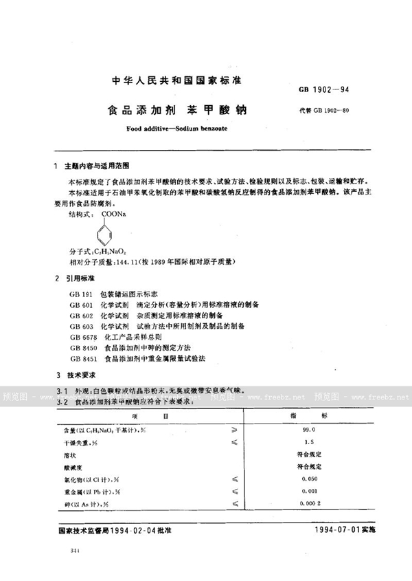 GB 1902-1994 食品添加剂  苯甲酸钠