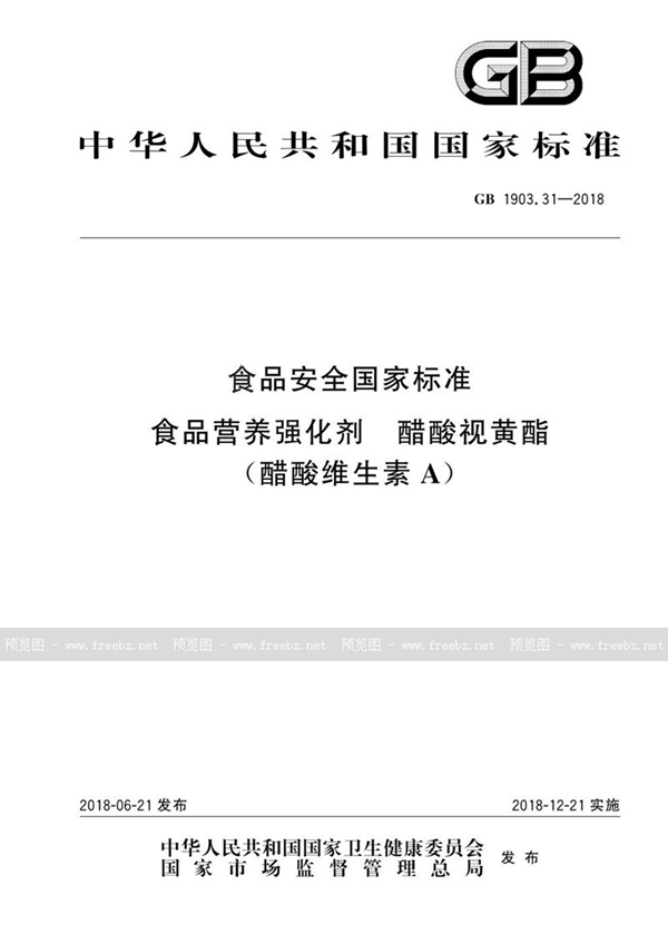 GB 1903.31-2018 食品安全国家标准 食品营养强化剂 醋酸视黄酯（醋酸维生素A）