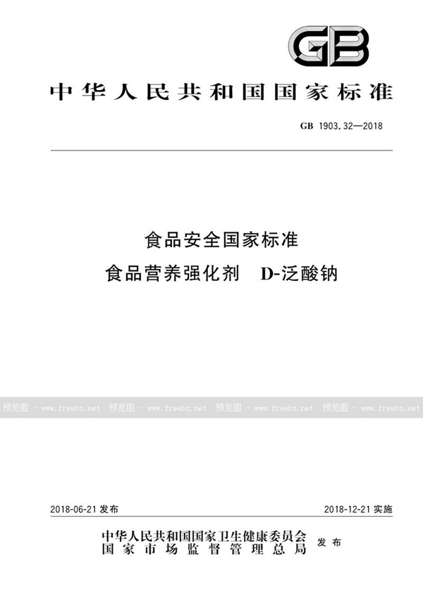 GB 1903.32-2018 食品安全国家标准 食品营养强化剂 D-泛酸钠