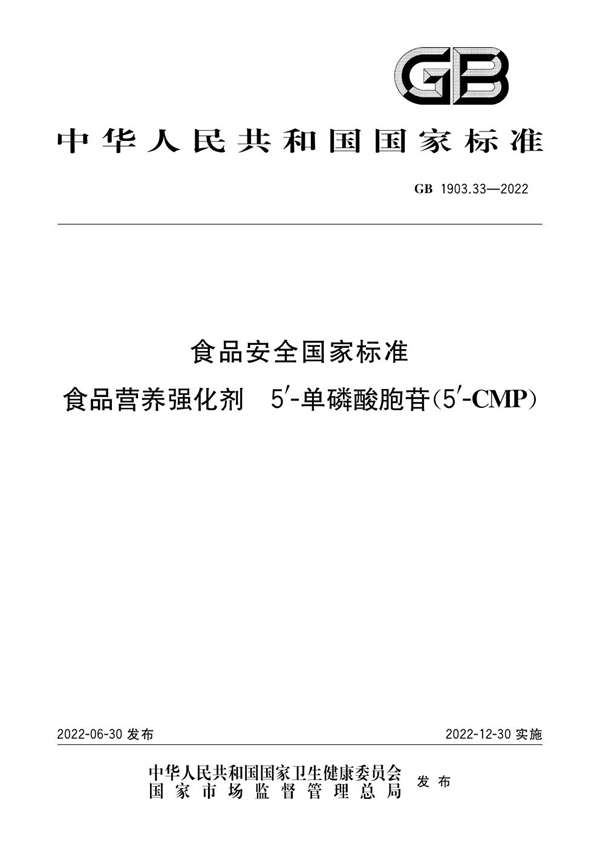 GB 1903.33-2022 食品安全国家标准 食品营养强化剂 5'-单磷酸胞苷(5'-CMP)