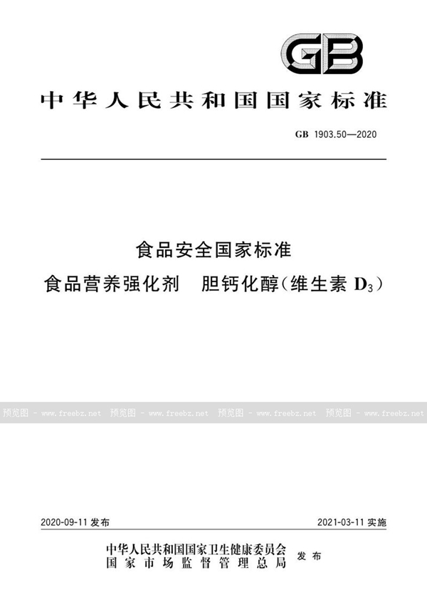 GB 1903.50-2020 食品安全国家标准 食品营养强化剂 胆钙化醇（维生素D3）