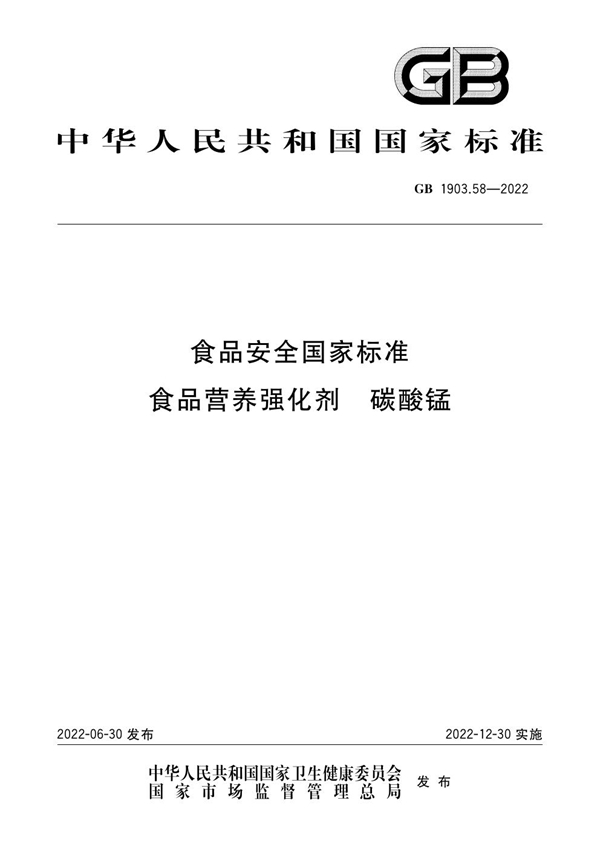 GB 1903.58-2022 食品安全国家标准 食品营养强化剂 碳酸锰