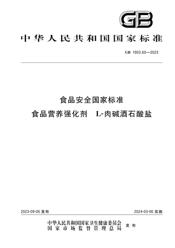 GB 1903.60-2023 食品安全国家标准 食品营养强化剂 L-肉碱酒石酸盐