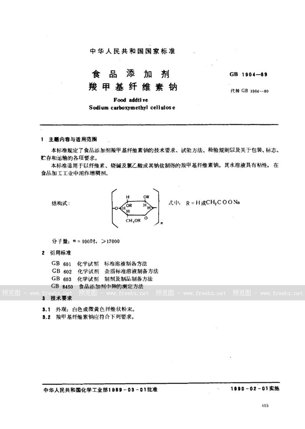 GB 1904-1989 食品添加剂  羧甲基纤维素钠