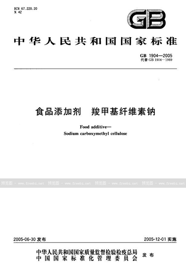 GB 1904-2005 食品添加剂  羧甲基纤维素钠