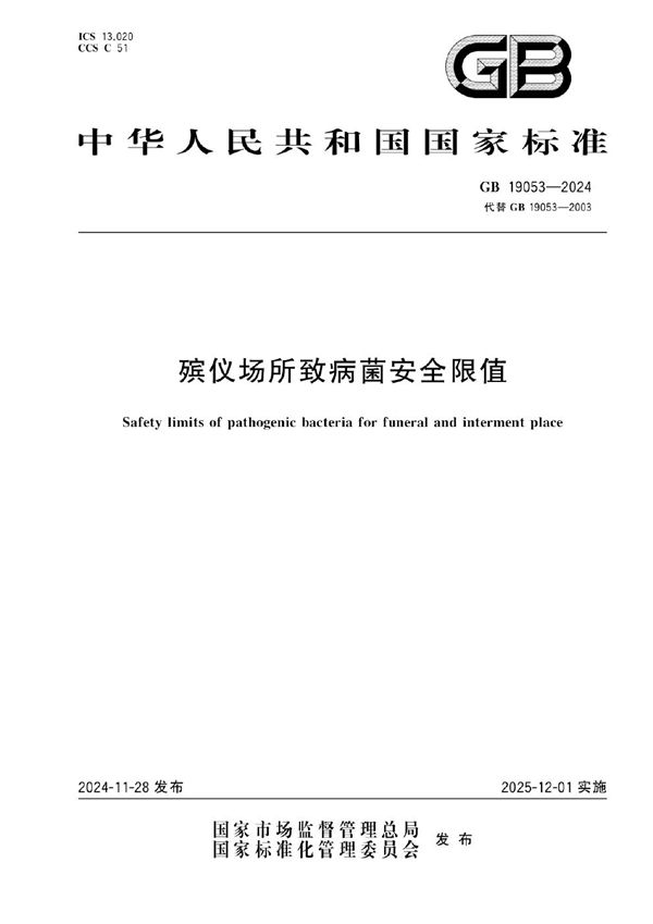 GB 19053-2024 殡仪场所致病菌安全限值