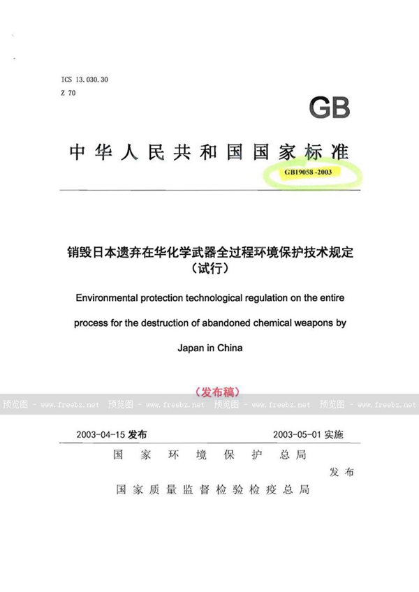 GB 19058-2003 销毁日本遗弃在华化学武器全过程环境保护技术规定(试行)