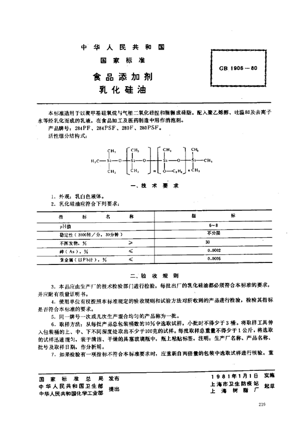 GB 1906-1980 食品添加剂 乳化硅油