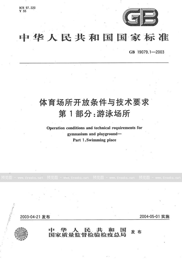 GB 19079.1-2003 体育场所开放条件与技术要求  第1部分:游泳场所