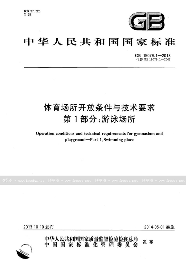 GB 19079.1-2013 体育场所开放条件与技术要求  第1部分：游泳场所