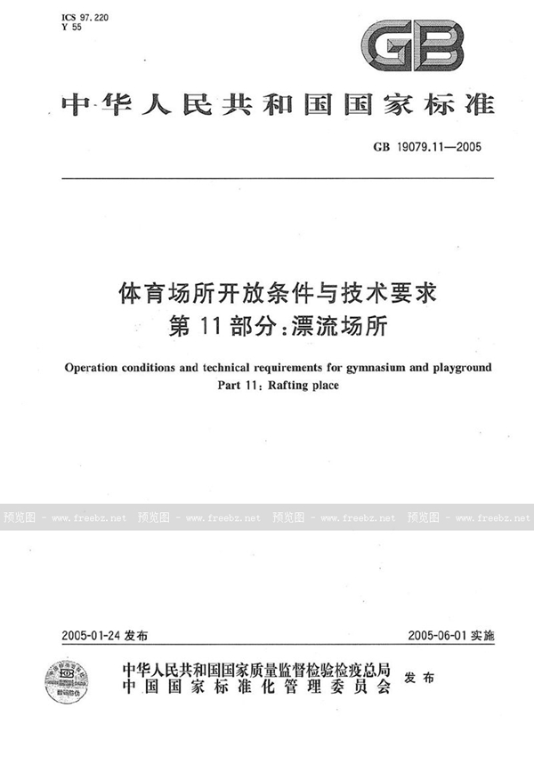 GB 19079.11-2005 体育场所开放条件与技术要求  第11部分:漂流场所