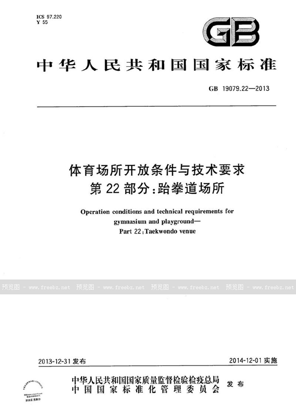 GB 19079.22-2013 体育场所开放条件与技术要求  第22部分：跆拳道场所