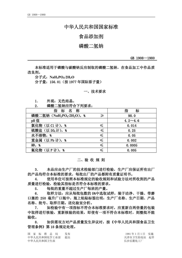 GB 1908-1980 食品二氢钠