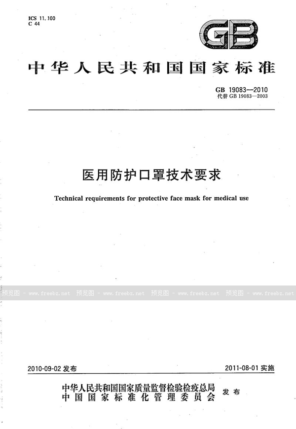 GB 19083-2010 医用防护口罩技术要求