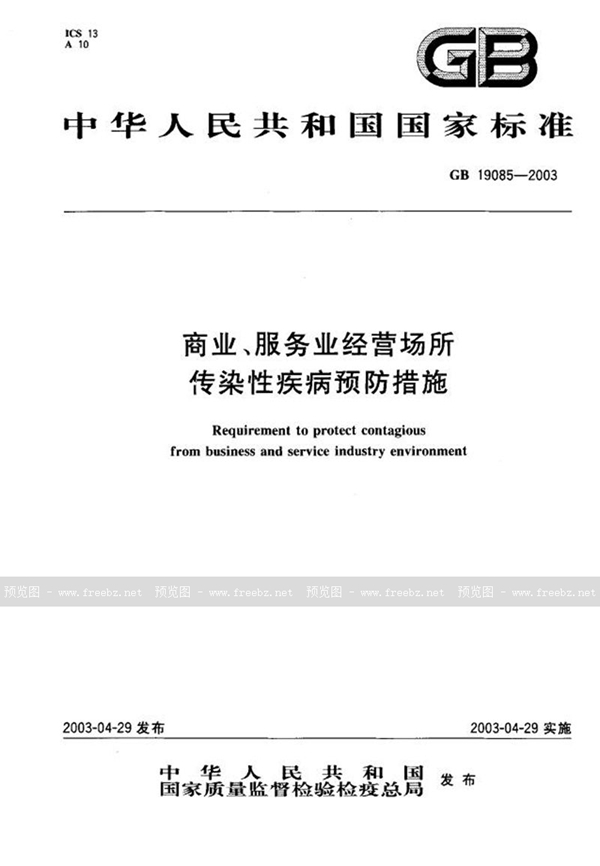 GB 19085-2003 商业、服务业经营场所传染性疾病预防措施