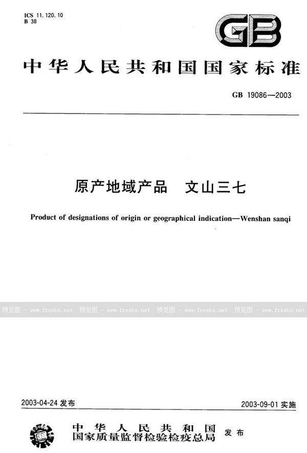 GB 19086-2003 原产地域产品  文山三七