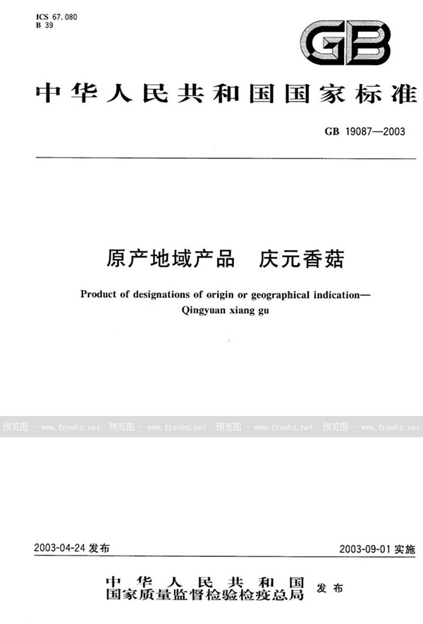 GB 19087-2003 原产地域产品  庆元香菇