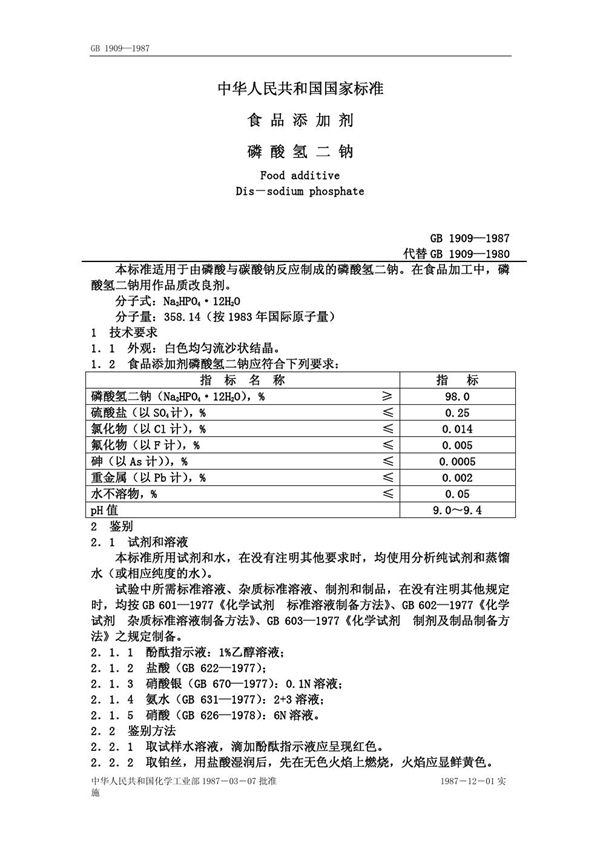 GB 1909-1987 食品氢二钠