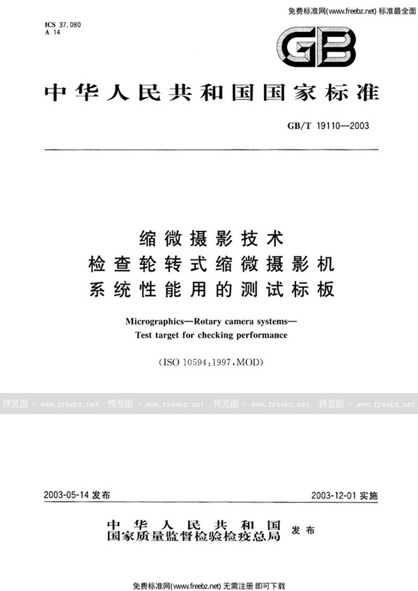 GB 19110-2003 缩微摄影技术 检查轮转式缩微摄影机系统性能用的测试标板