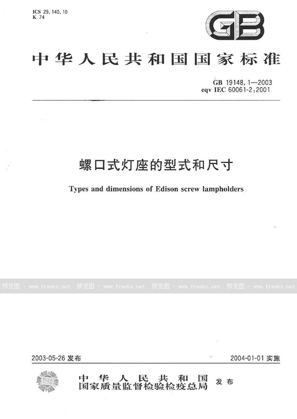 GB 19148.1-2003 螺口式灯座的型式和尺寸