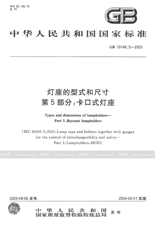 GB 19148.5-2003 灯座的型式和尺寸  第5部分: 卡口式灯座