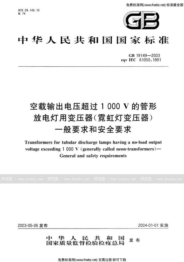 GB 19149-2003 空载输出电压超过1000V的管形放电灯用变压器(霓虹灯变压器)的一般要求和安全要求