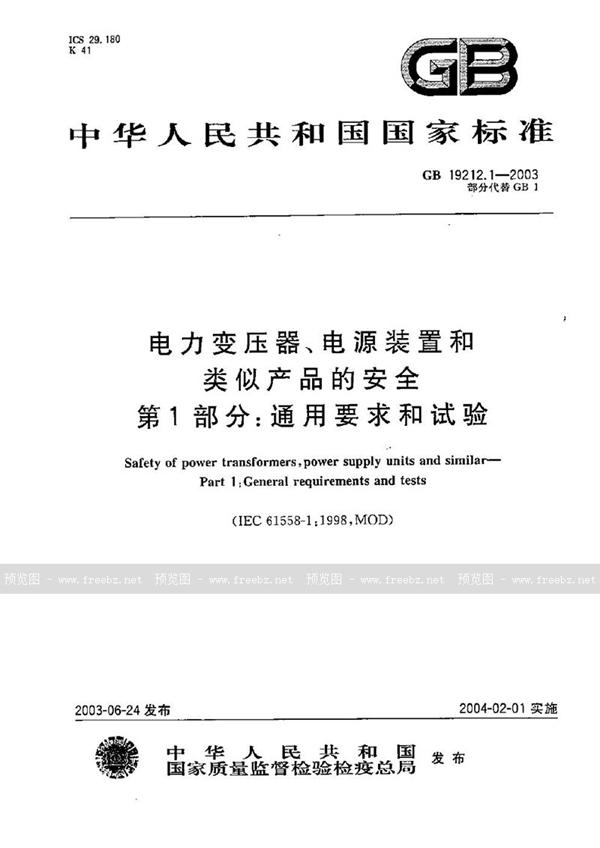 GB 19212.1-2003 电力变压器、电源装置和类似产品的安全  第1部分:通用要求和试验