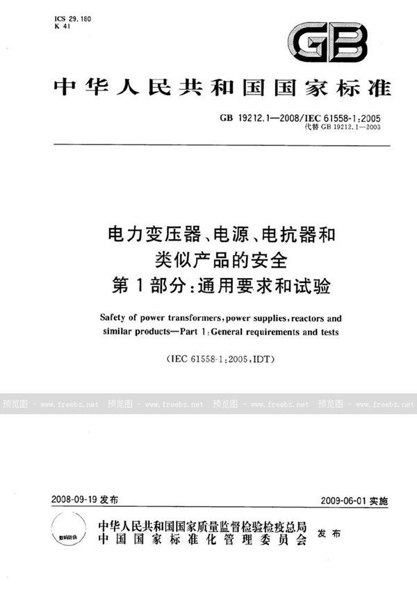 GB 19212.1-2008 电力变压器、电源、电抗器和类似产品的安全  第1部分：通用要求和试验