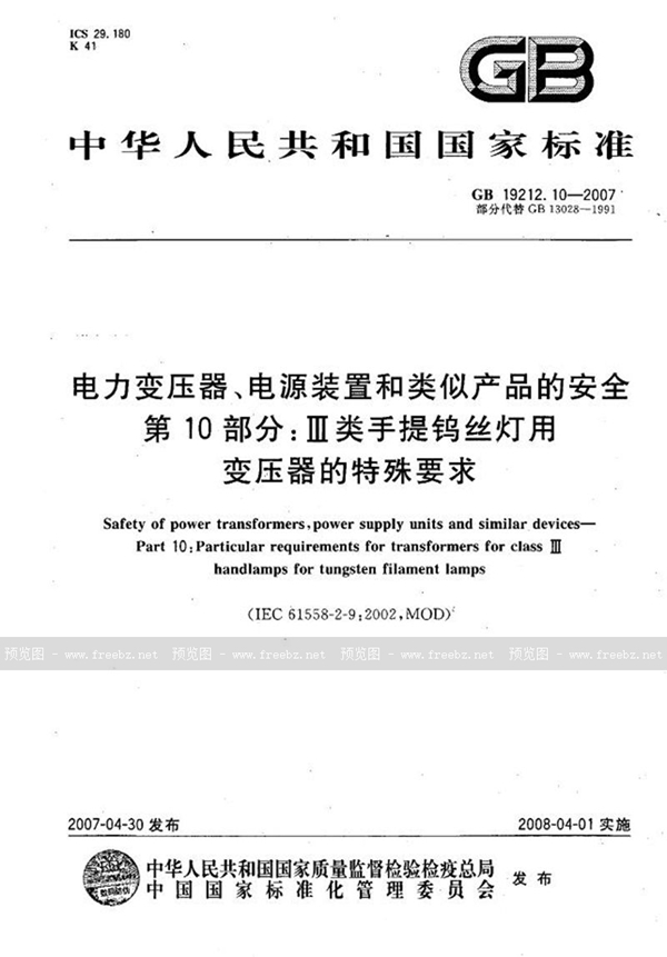 GB 19212.10-2007 电力变压器、电源装置和类似产品的安全  第10部分：III类手提钨丝灯用变压器的特殊要求