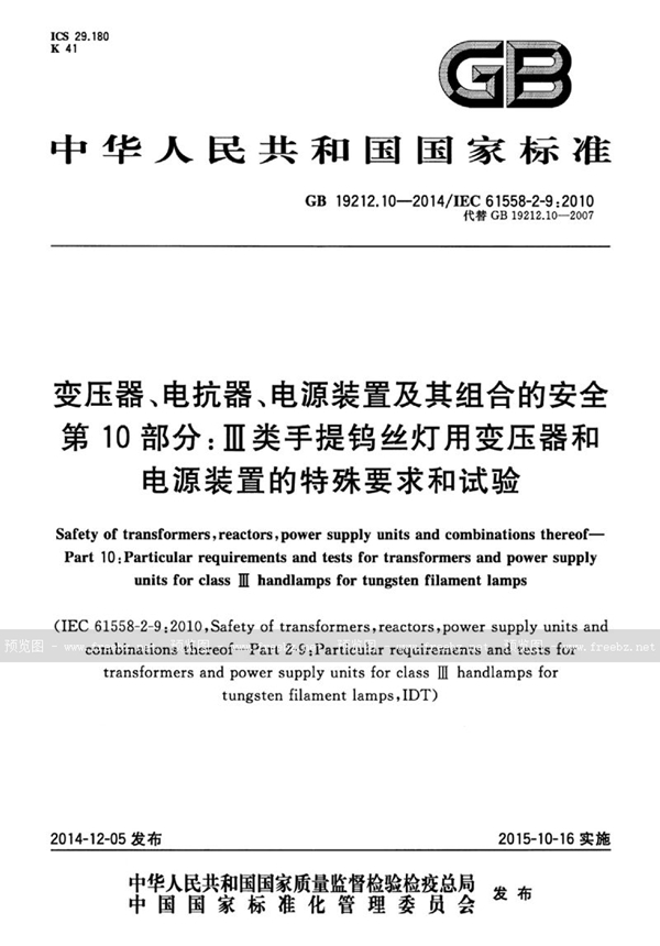 GB 19212.10-2014 变压器、电抗器、电源装置及其组合的安全 第10部分:Ⅲ类手提钨丝灯用变压...