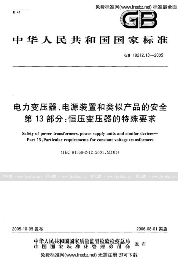 GB 19212.13-2005 电力变压器、电源装置和类似产品的安全  第13部分：恒压变压器的特殊要求