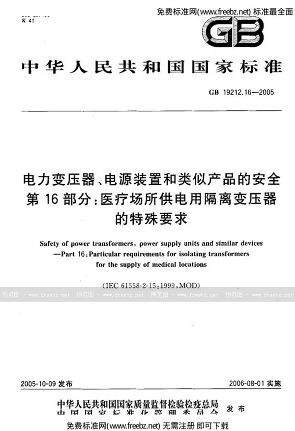 GB 19212.16-2005 电力变压器、电源装置和类似产品的安全  第16部分：医疗场所供电用隔离变压器的特殊要求