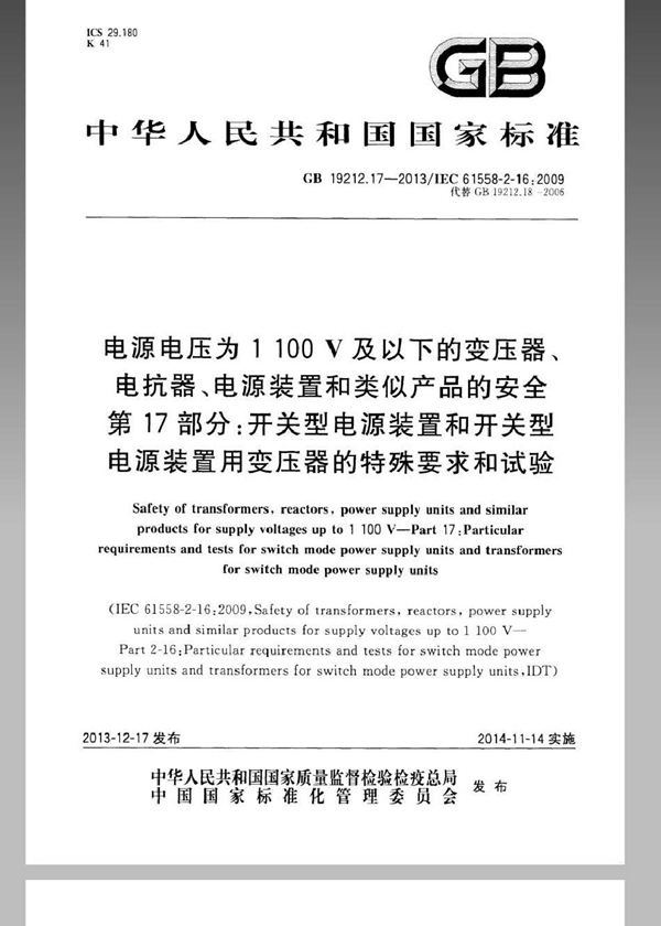 GB 19212.17-2013 电源电压为1 100V及以下的变压器、电抗器、电源装置和类似产品的安全  第17部分：开关型电源装置和开关型电源装置用变压器的特殊要求和试验