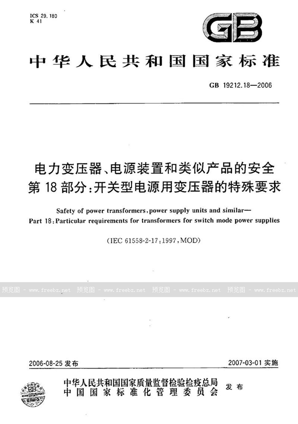 GB 19212.18-2006 电力变压器、电源装置和类似产品的安全  第18部分：开关型电源用变压器的特殊要求