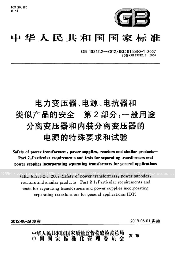 GB 19212.2-2012 电力变压器、电源、电抗器和类似产品的安全 第2部分：一般用途分离变压器和内装分离变压器的电源的特殊要求和试验