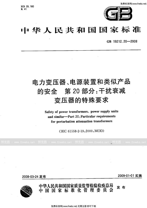 GB 19212.20-2008 电力变压器、电源装置和类似产品的安全  第20部分:干扰衰减变压器的特殊要求