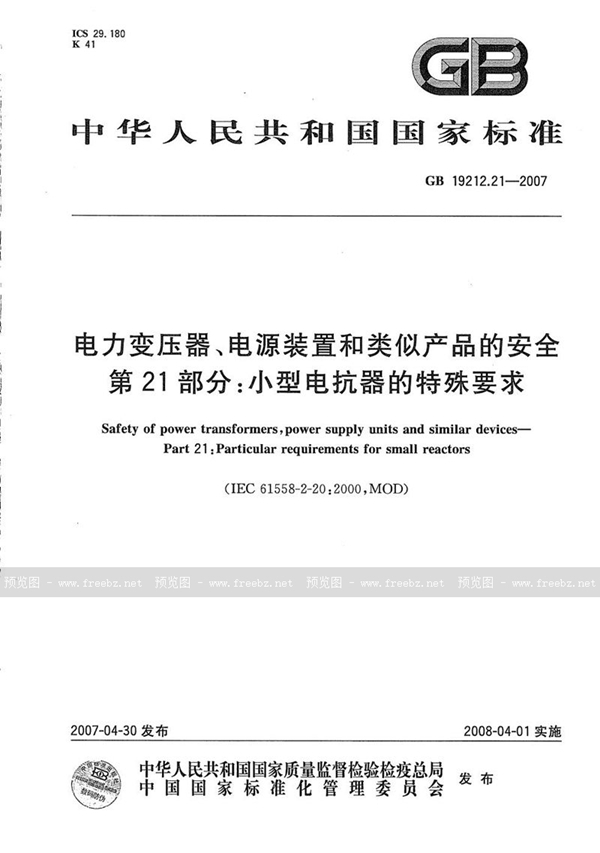 GB 19212.21-2007 电力变压器、电源装置和类似产品的安全  第21部分：小型电抗器的特殊要求