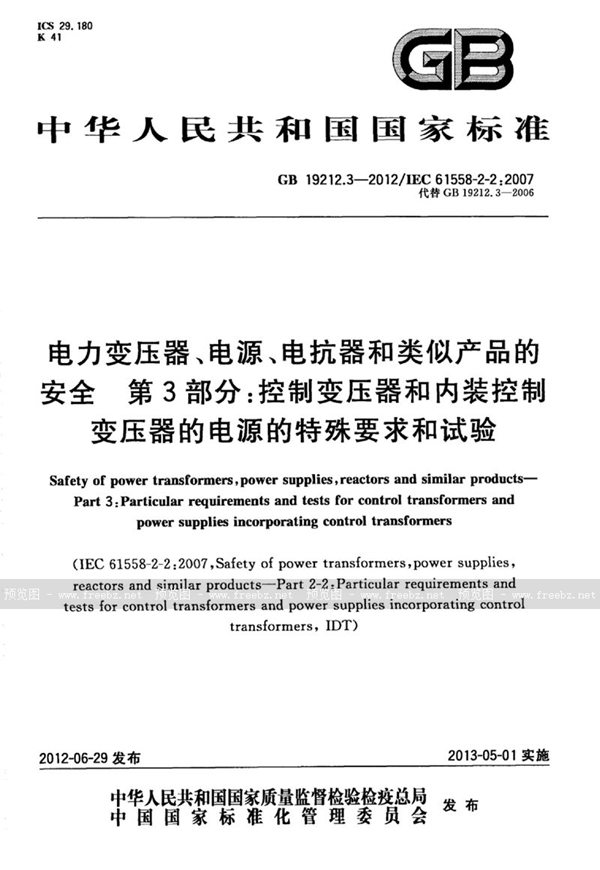 GB 19212.3-2012 电力变压器、电源、电抗器和类似产品的安全 第3部分：控制变压器和内装控制变压器的电源的特殊要求和试验